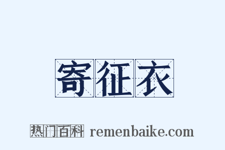 寄征衣是什么意思的图片